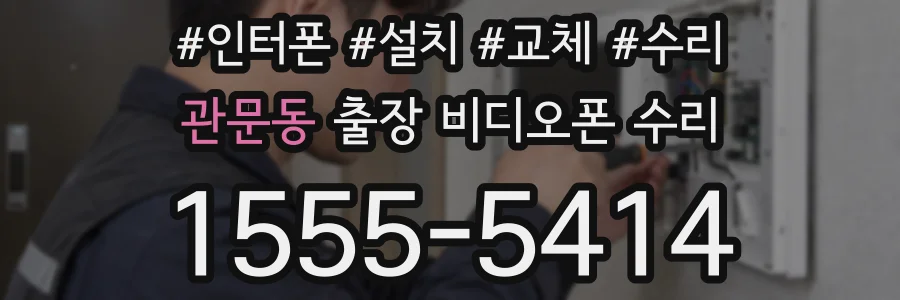관문동 출장 비디오폰 수리