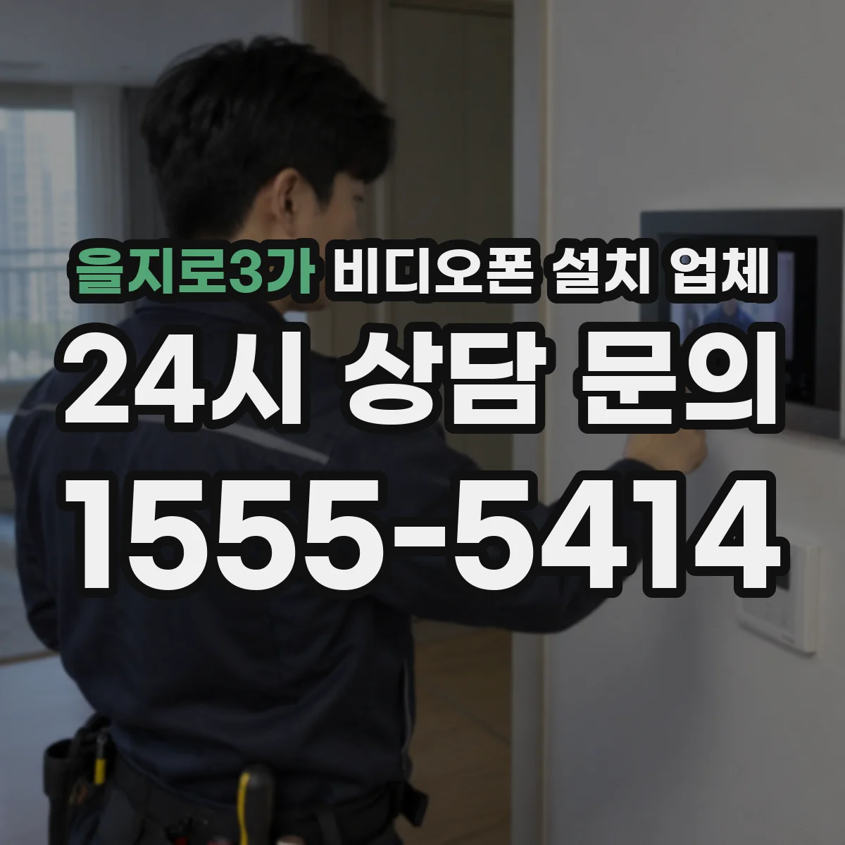 을지로3가 비디오폰 설치 업체