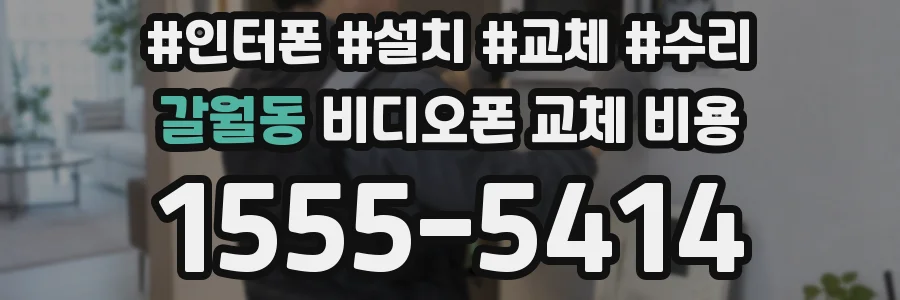 갈월동 비디오폰 교체 비용