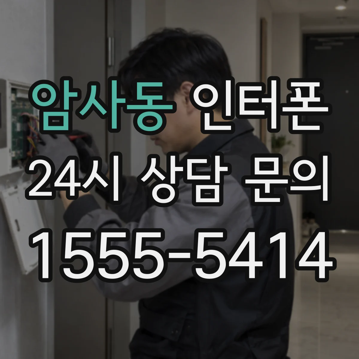 암사동 인터폰