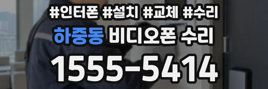 하중동 비디오폰 수리