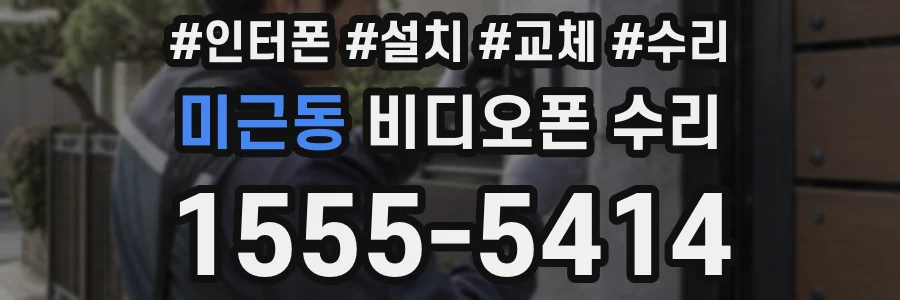 미근동 비디오폰 수리