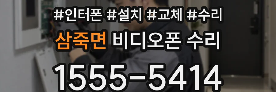 삼죽면 비디오폰 수리