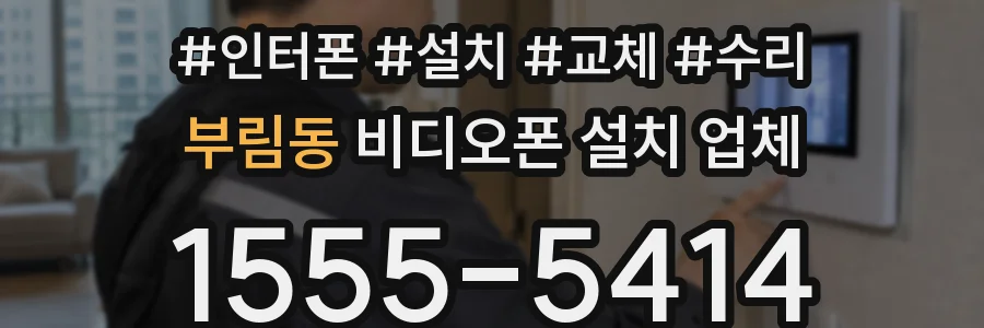 부림동 비디오폰 설치 업체