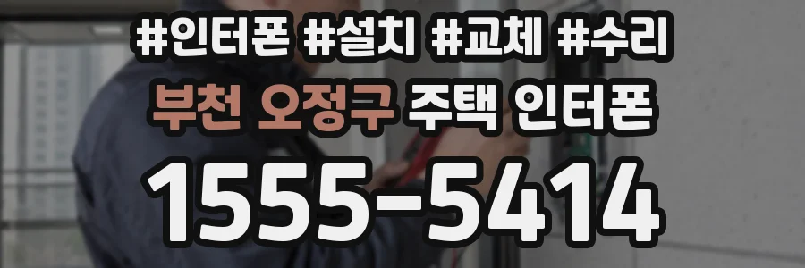 부천 오정구 주택 인터폰