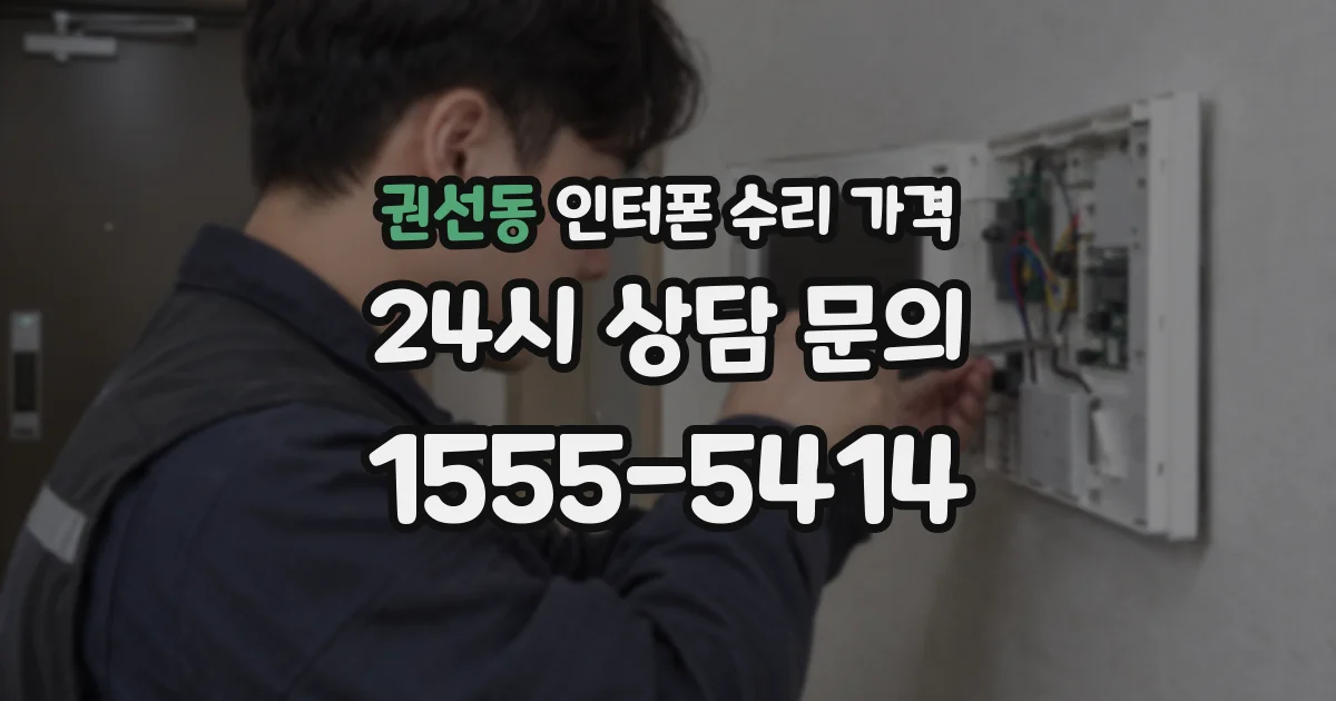 권선동 인터폰 수리 가격