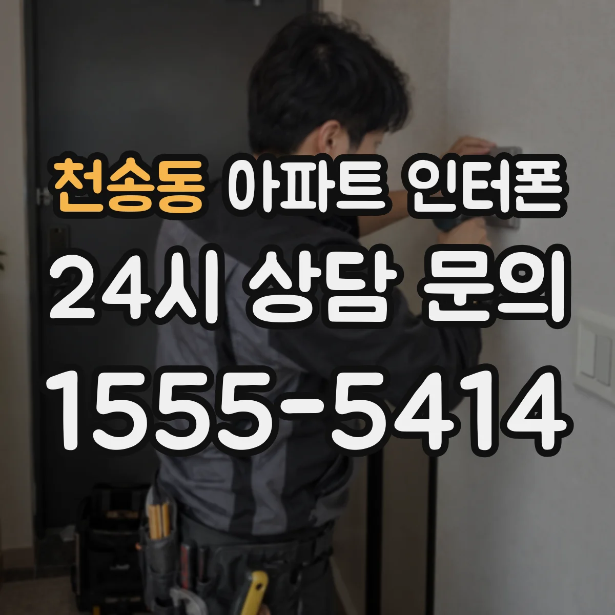 천송동 아파트 인터폰