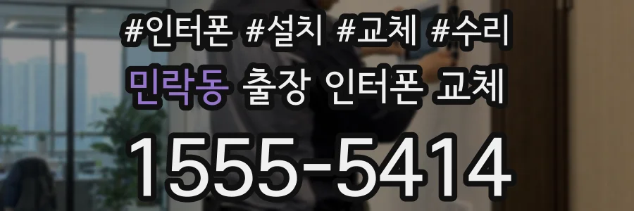 민락동 출장 인터폰 교체