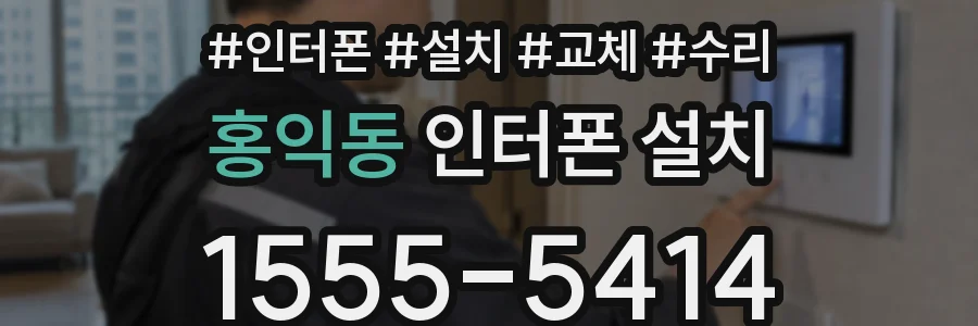 홍익동 인터폰 설치