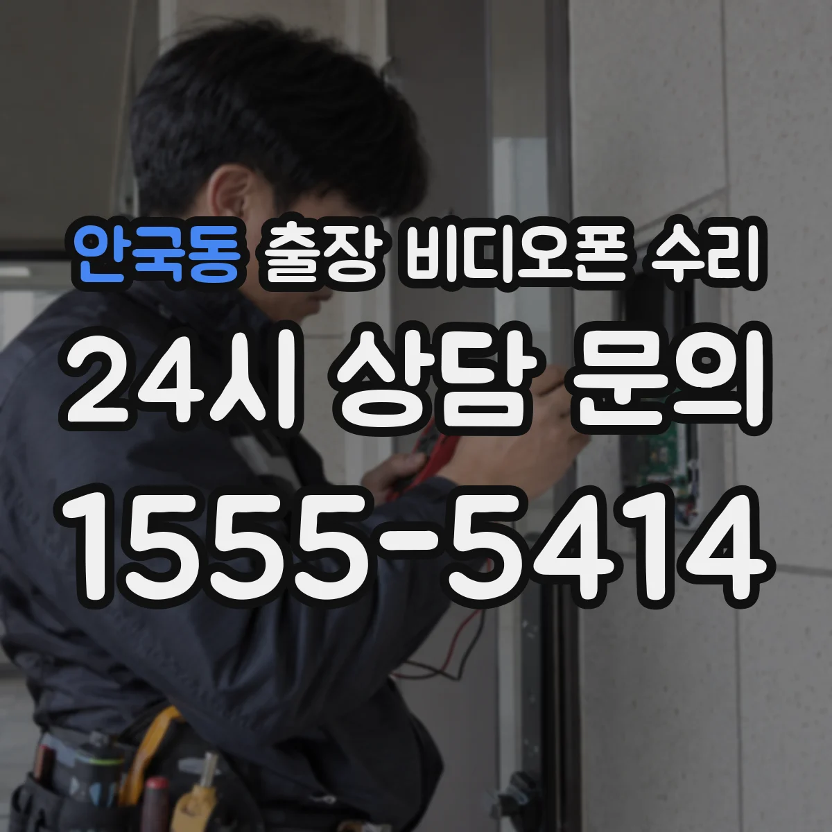 안국동 출장 비디오폰 수리