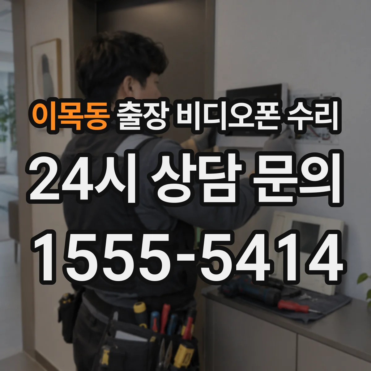 이목동 출장 비디오폰 수리