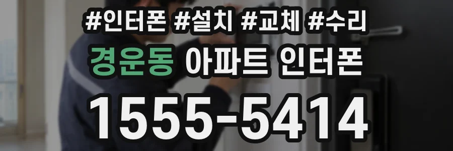 경운동 아파트 인터폰