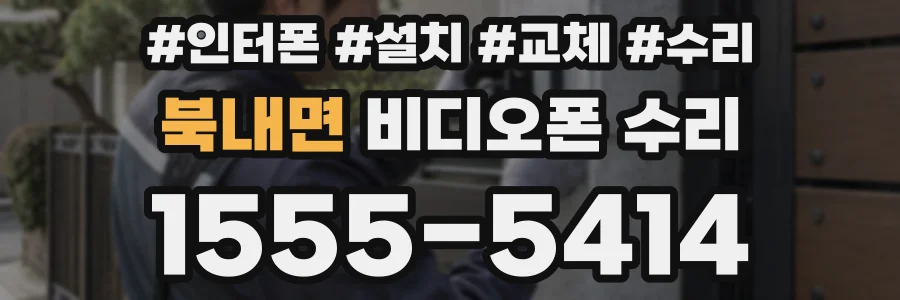 북내면 비디오폰 수리