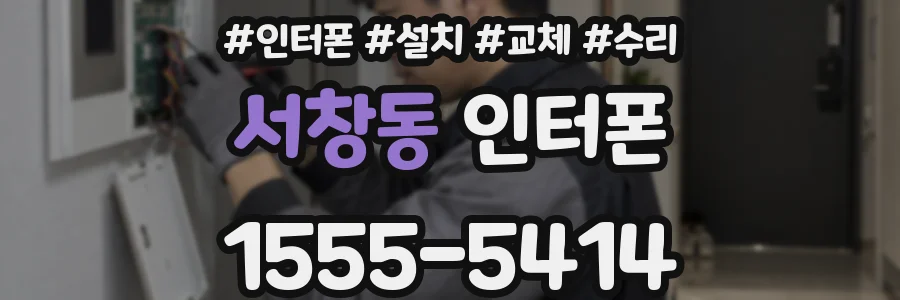 서창동 인터폰
