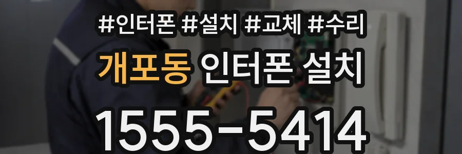 개포동 인터폰 설치