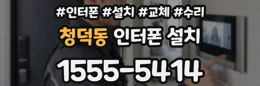 청덕동 인터폰 설치