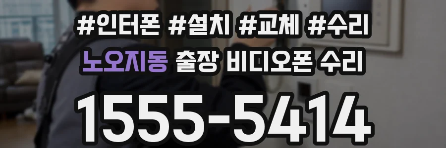 노오지동 출장 비디오폰 수리