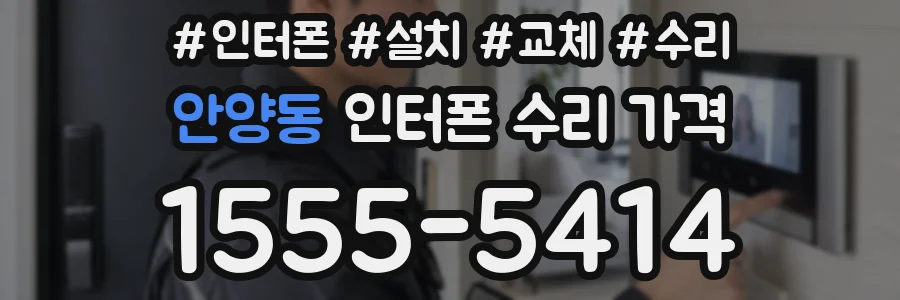 안양동 인터폰 수리 가격