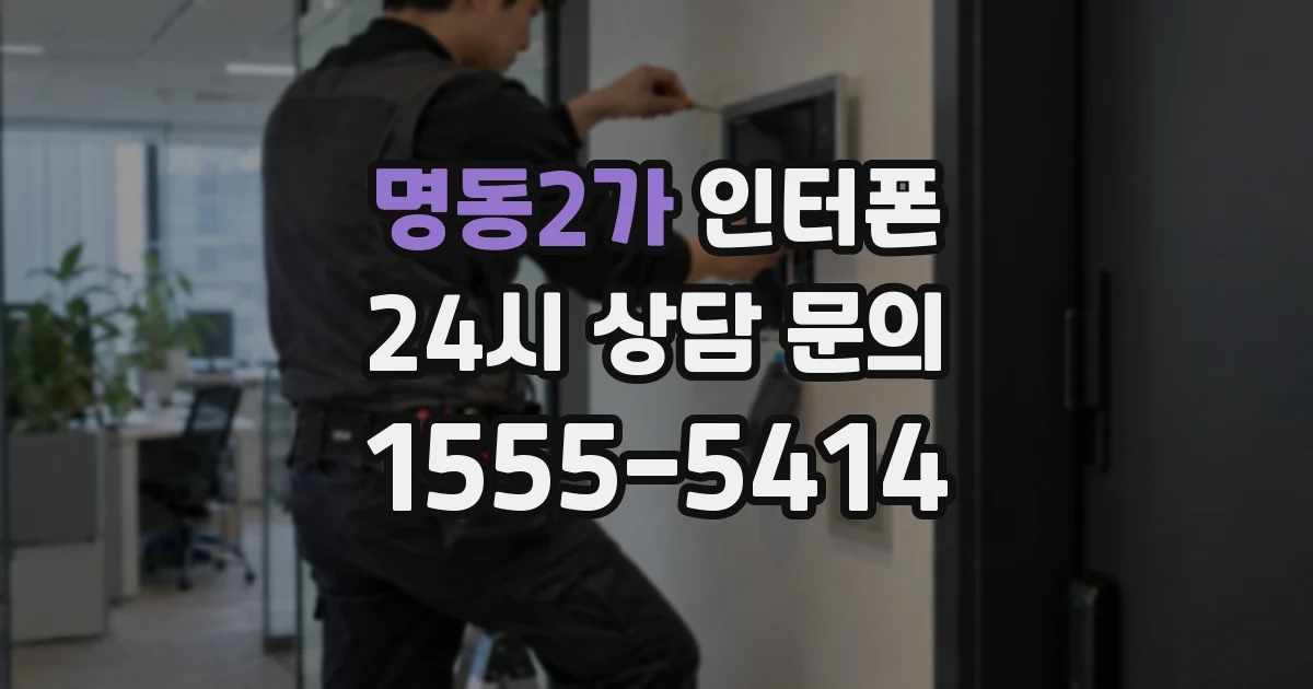 명동2가 인터폰