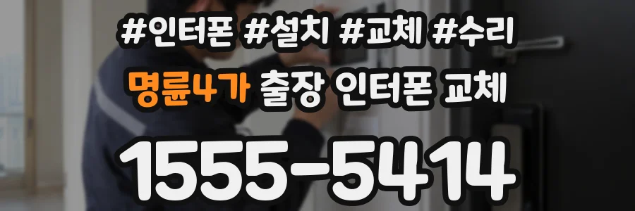명륜4가 출장 인터폰 교체