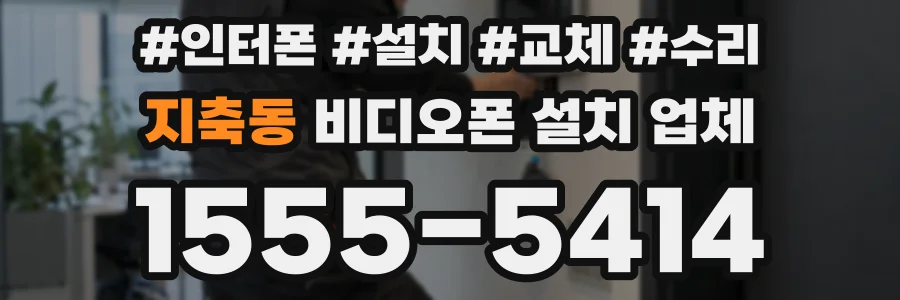 지축동 비디오폰 설치 업체