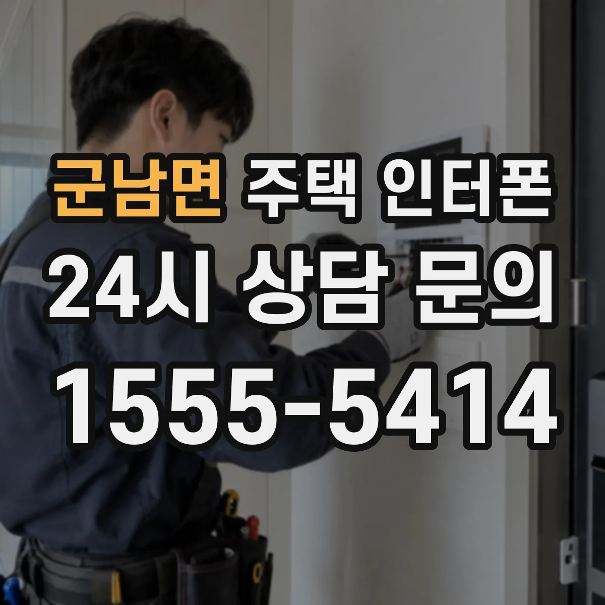 군남면 주택 인터폰
