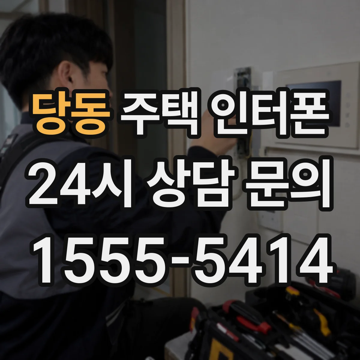 당동 주택 인터폰