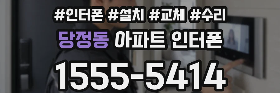 당정동 아파트 인터폰