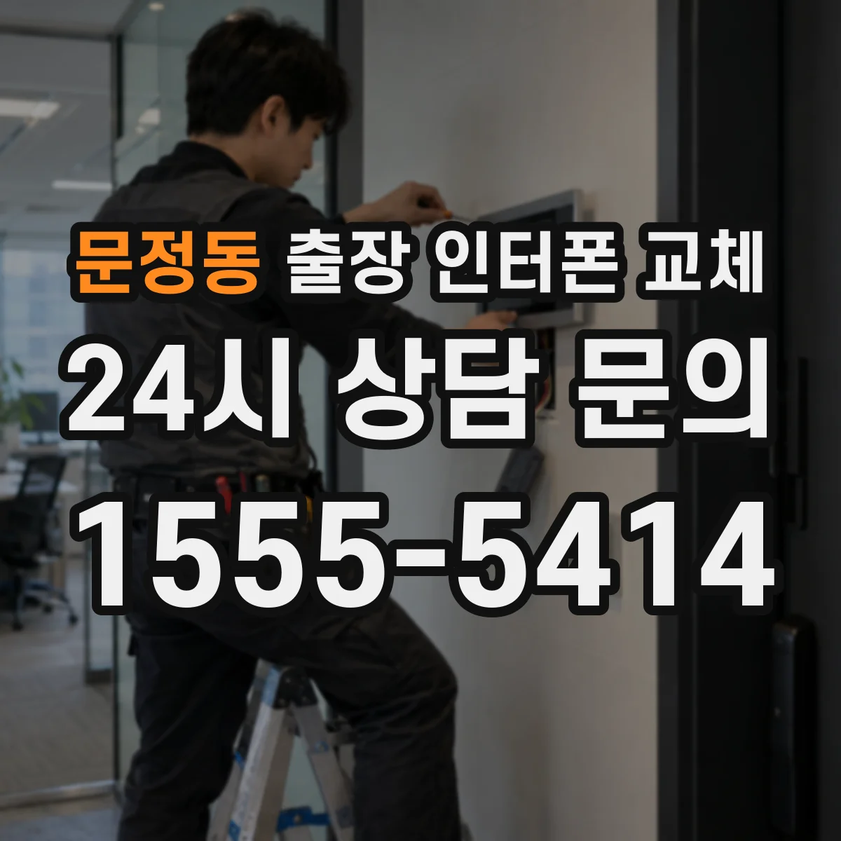 문정동 출장 인터폰 교체