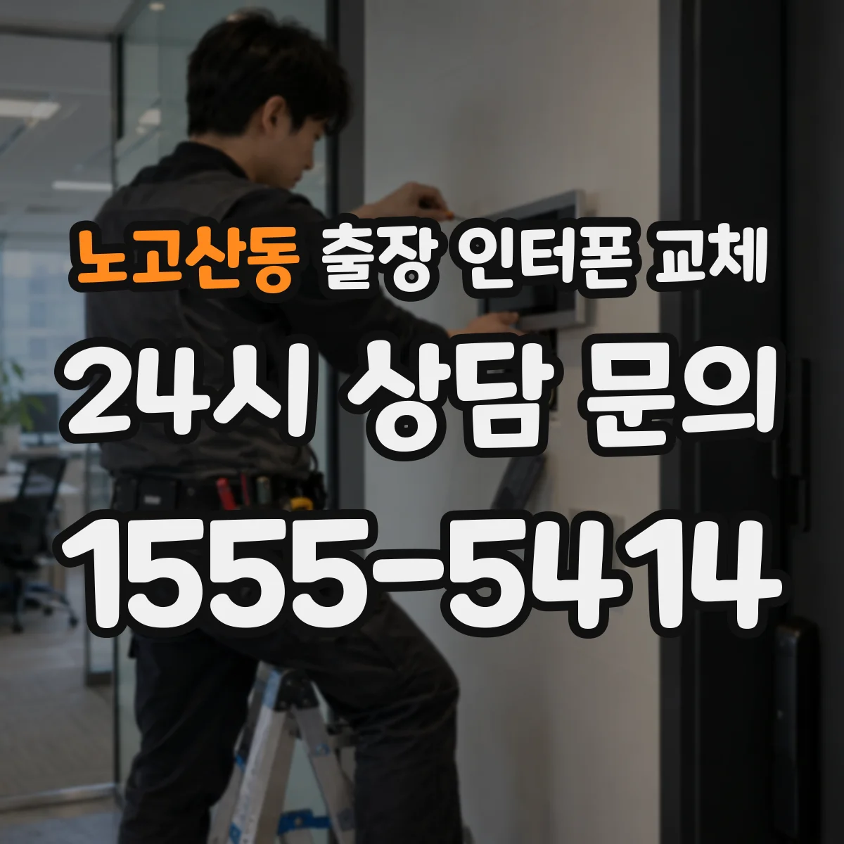 노고산동 출장 인터폰 교체