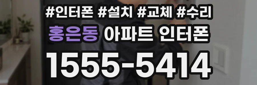 홍은동 아파트 인터폰
