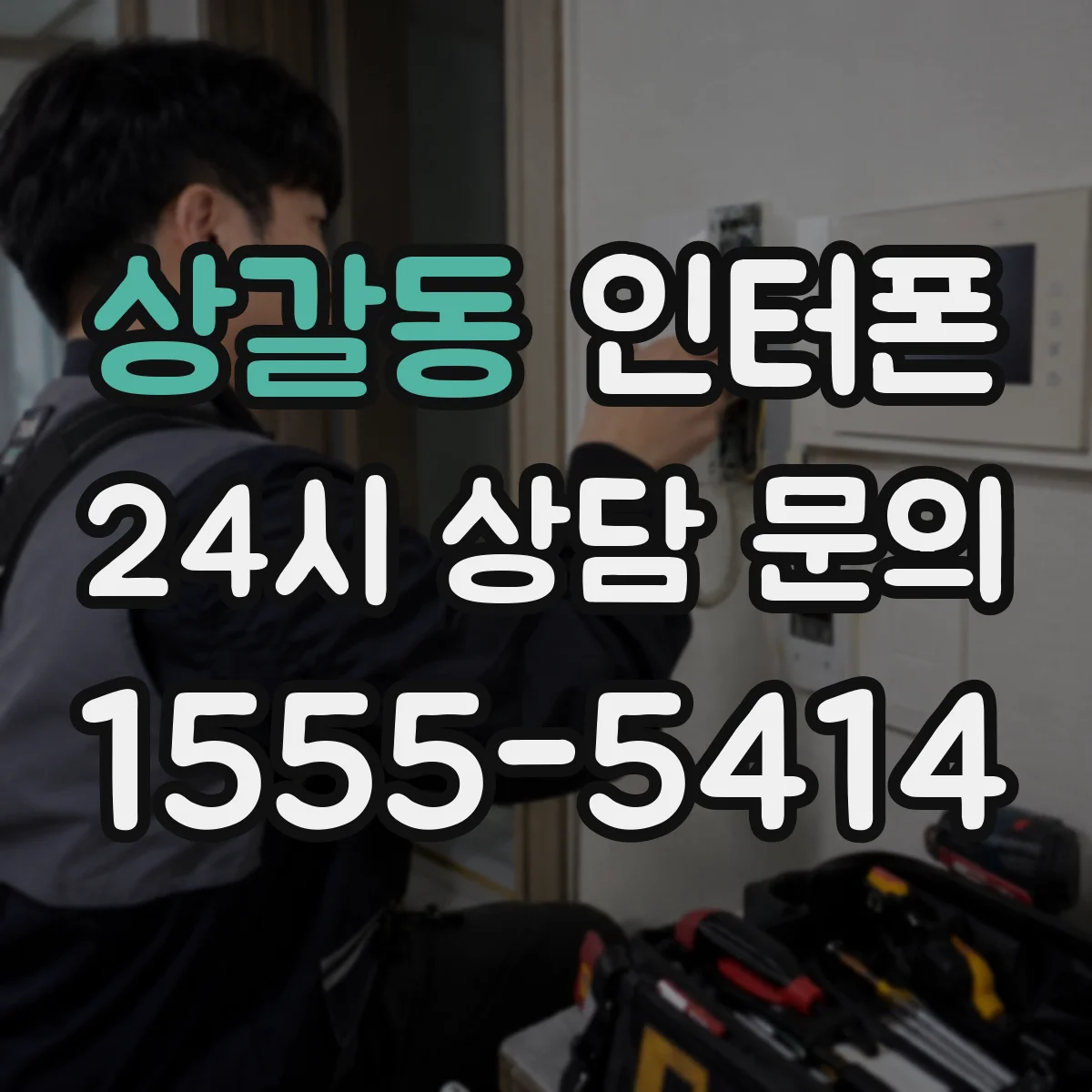 상갈동 인터폰