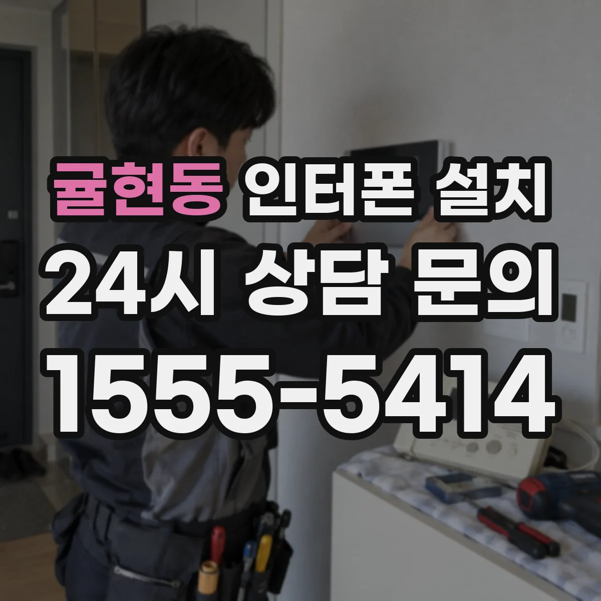 귤현동 인터폰 설치