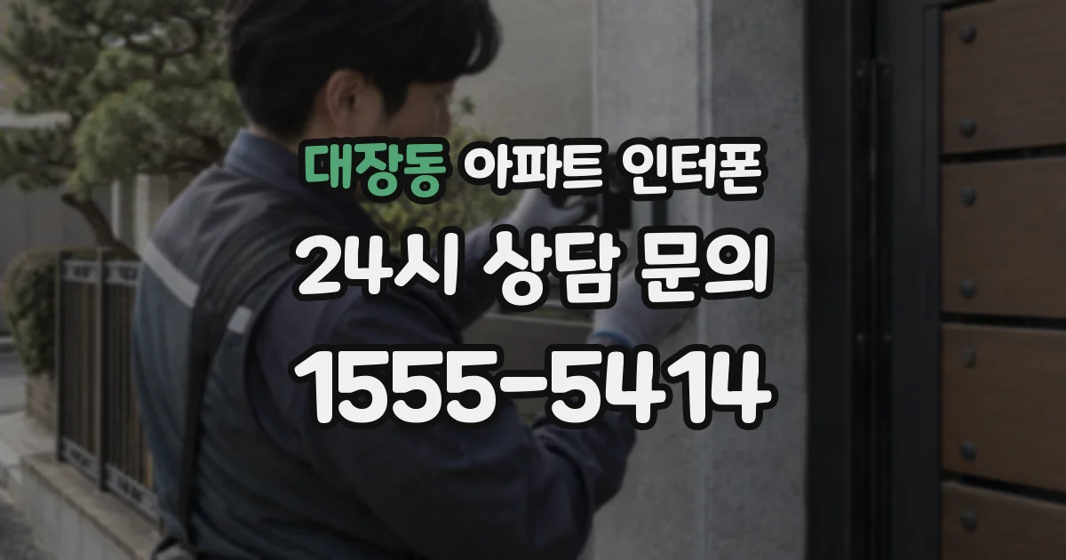 대장동 아파트 인터폰