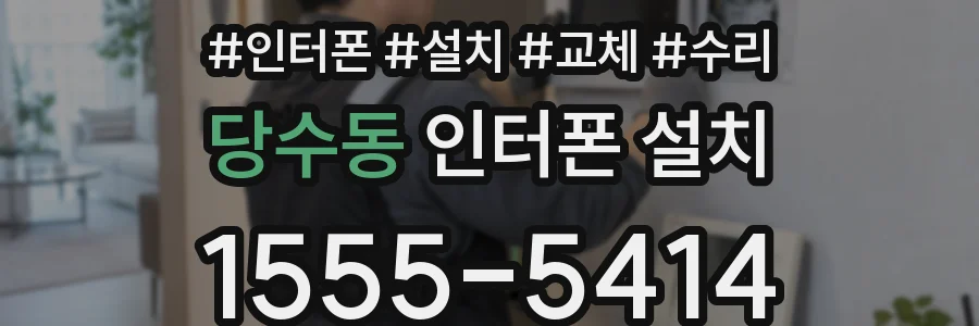 당수동 인터폰 설치