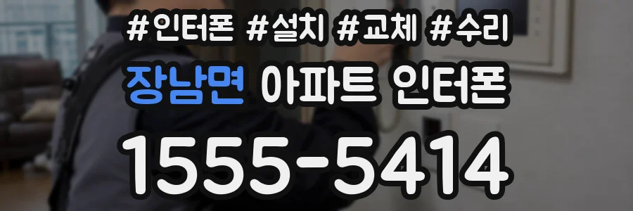 장남면 아파트 인터폰