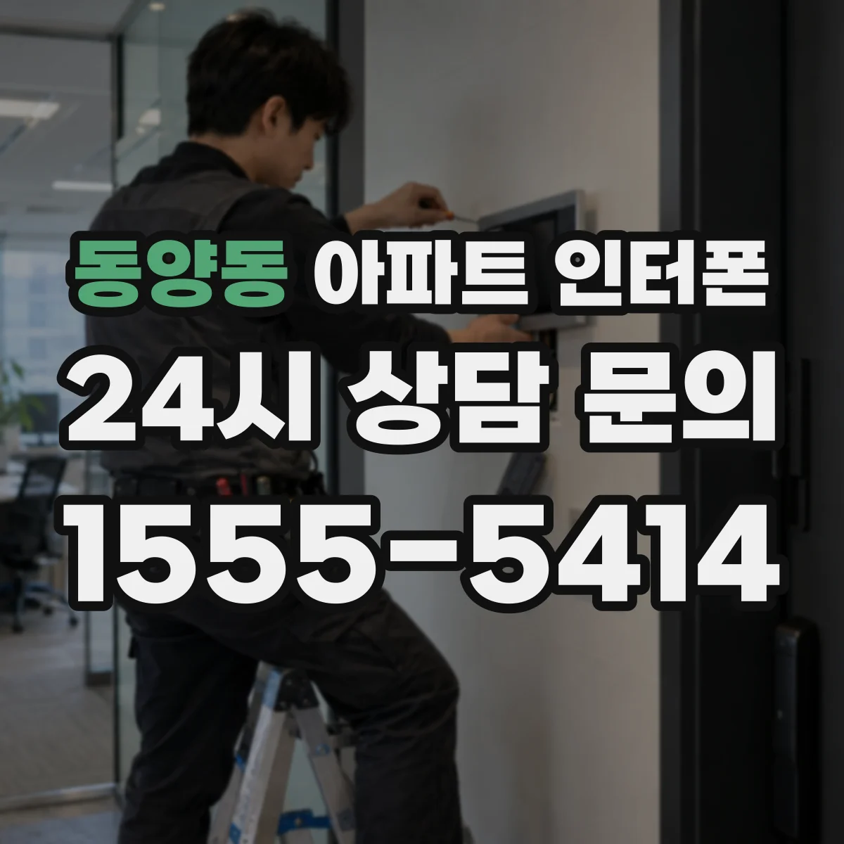 동양동 아파트 인터폰