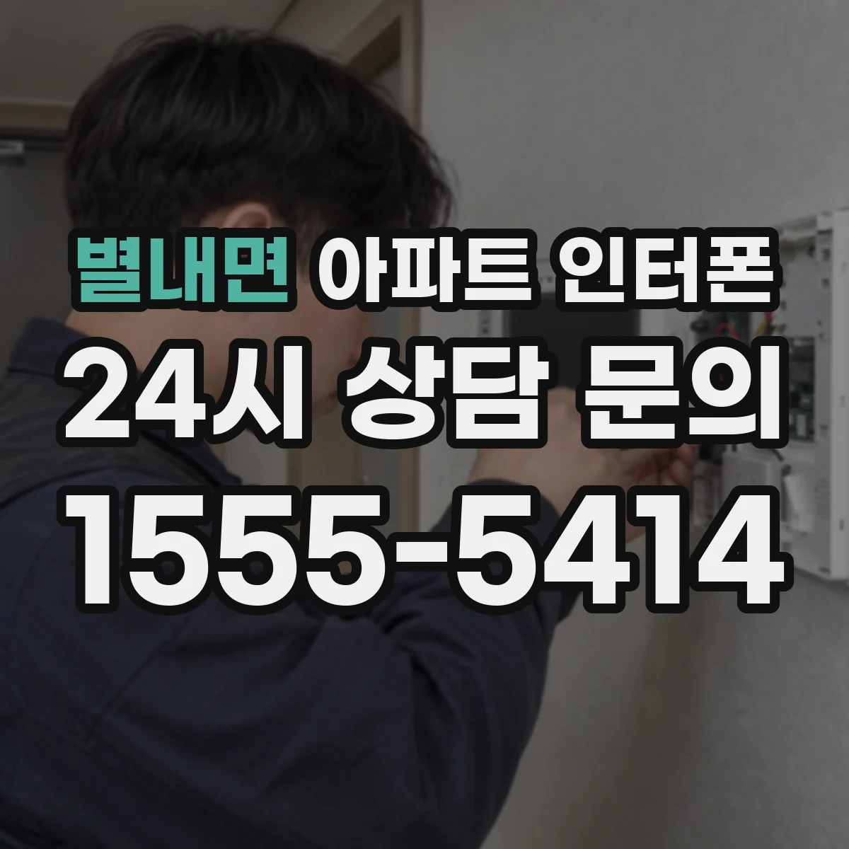 별내면 아파트 인터폰