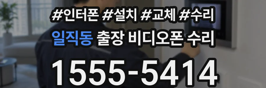 일직동 출장 비디오폰 수리