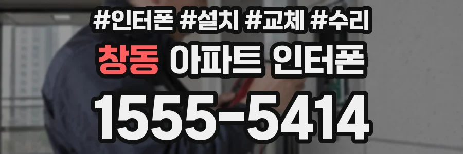 창동 아파트 인터폰