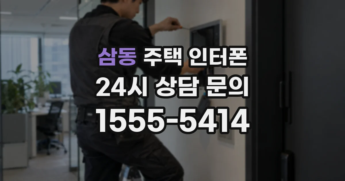 삼동 주택 인터폰