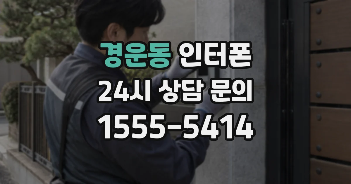 경운동 인터폰