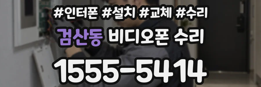 검산동 비디오폰 수리