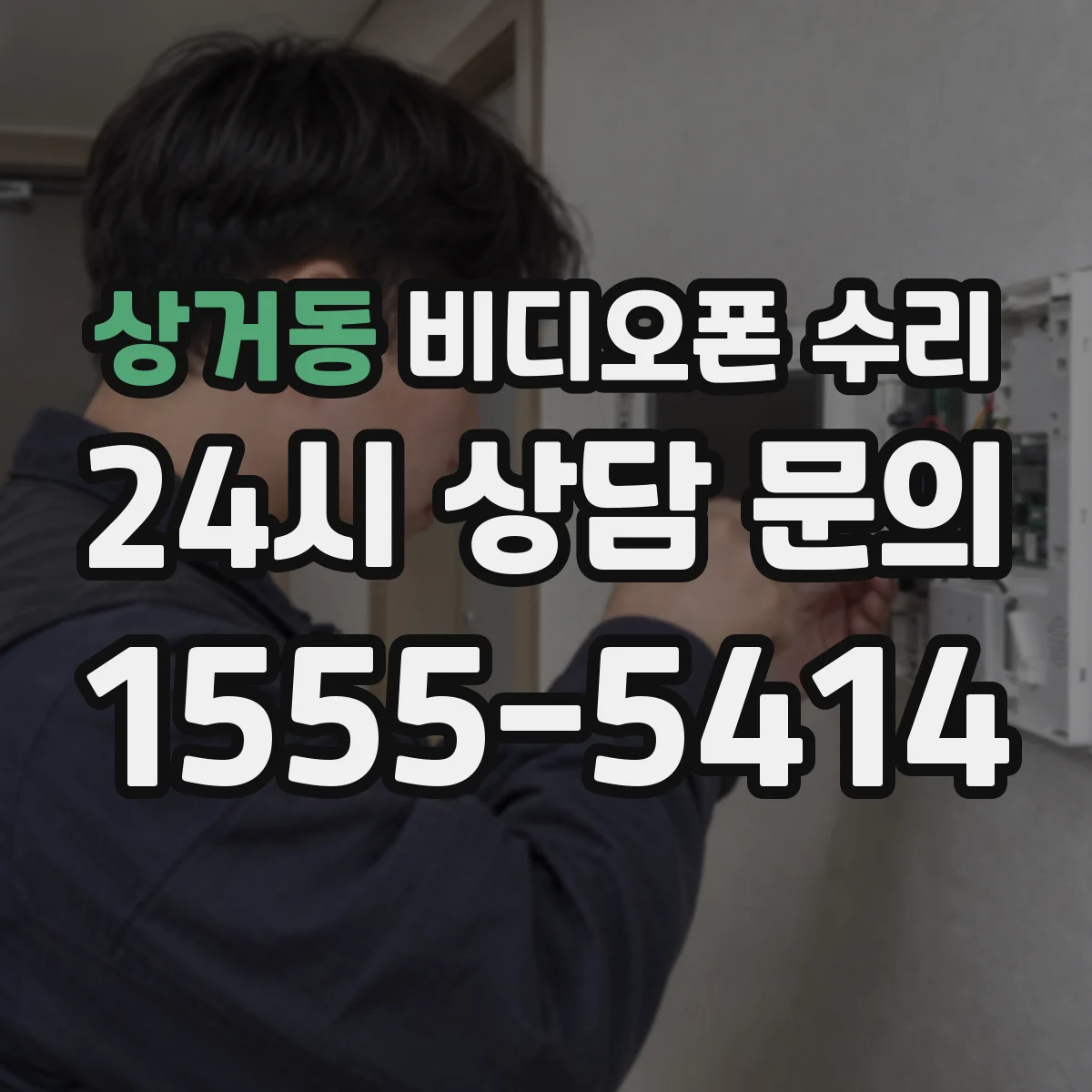 상거동 비디오폰 수리