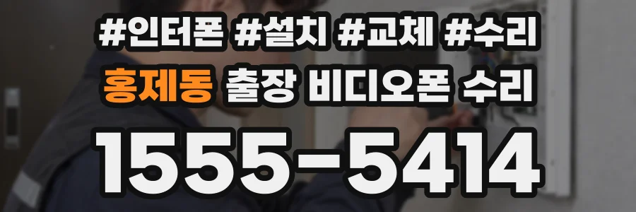 홍제동 출장 비디오폰 수리