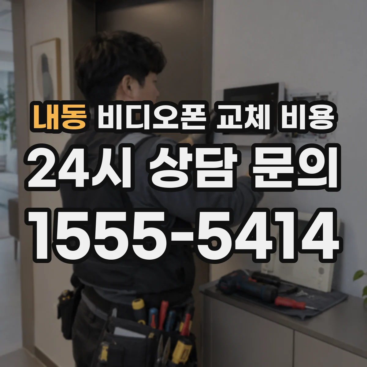 내동 비디오폰 교체 비용