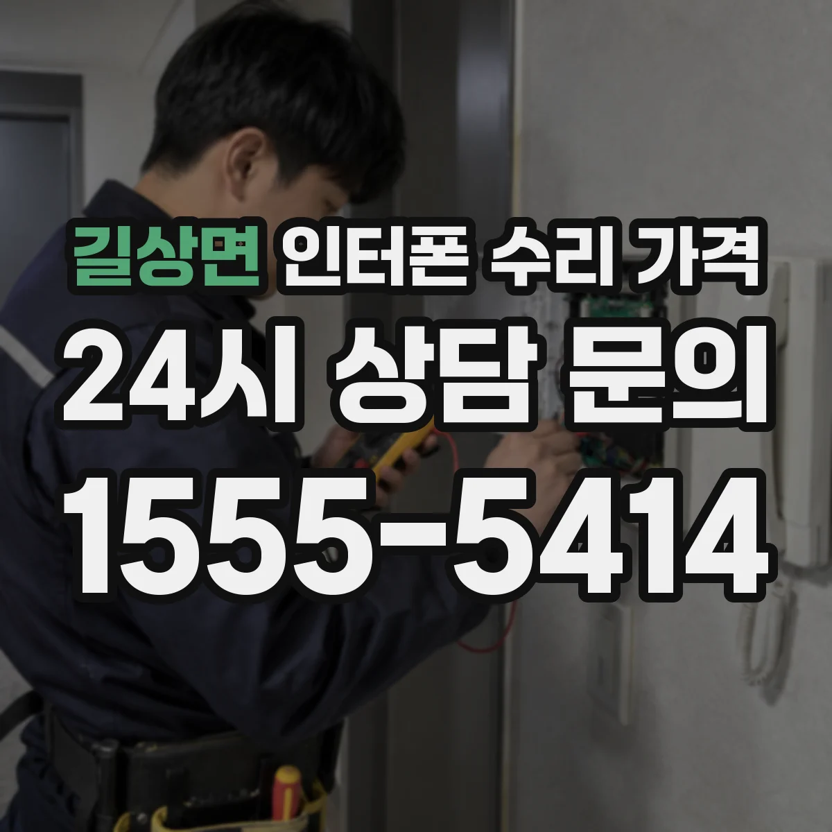 길상면 인터폰 수리 가격