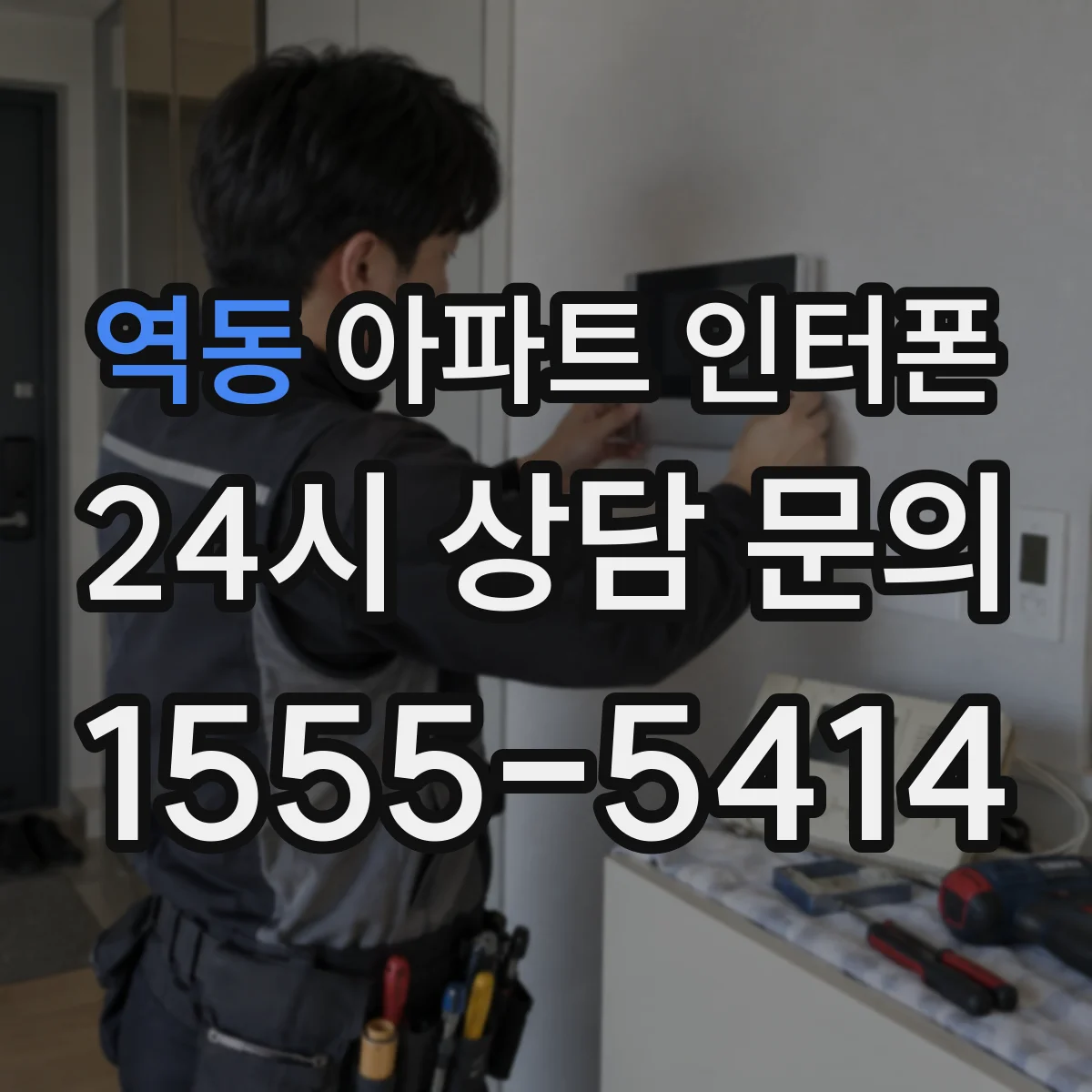 역동 아파트 인터폰