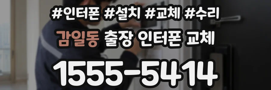 감일동 출장 인터폰 교체