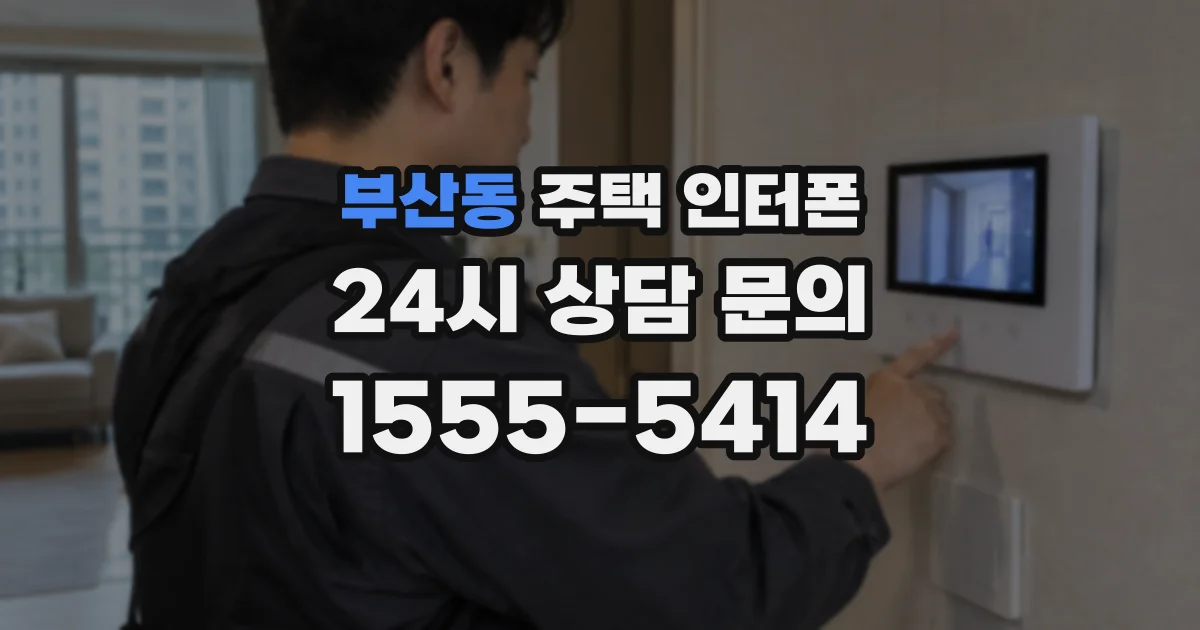 부산동 주택 인터폰